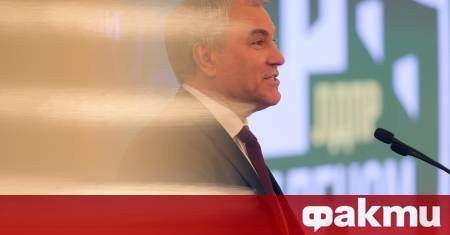 Председателят на руската Дума Вячеслав Володин заяви че бъдещето на