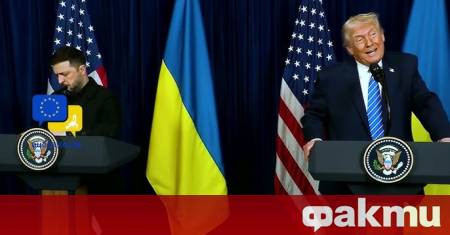 По време на разговорите в Съединените щати Тръмп и Зеленски