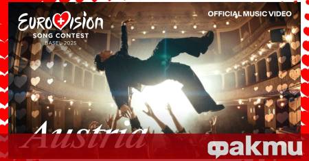 Австрия спечели 69 ото издание на песенния конкурс Евровизия в швейцарския