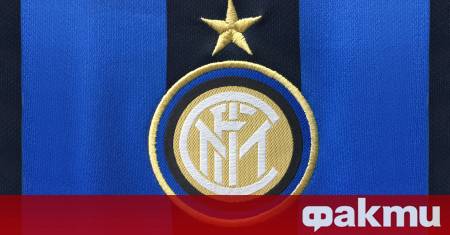 Италианският футболен клуб Интер си осигури финансиране от 350 милиона