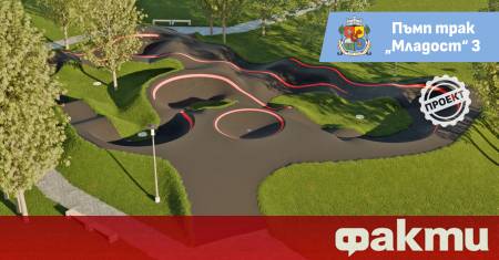 Готов е проектът за спортна площадка за практикуване на колоездене