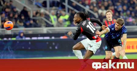 През уикенда Милан победи Интер с 1 0 в 12 ия кръг