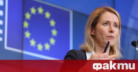 Ръководителят на европейската дипломатическа служба Кая Калас е подарък за
