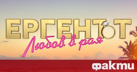 Феновете на хитовото риалити Ергенът вече тръпнат в очакване за