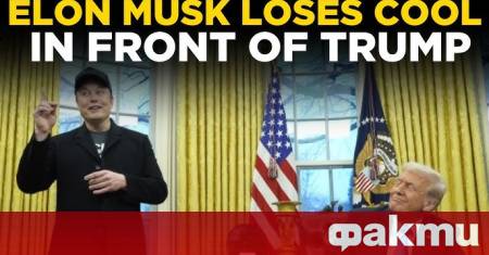 Президентът на САЩ Доналд Тръмп не изключва предприемачът Илон Мъск