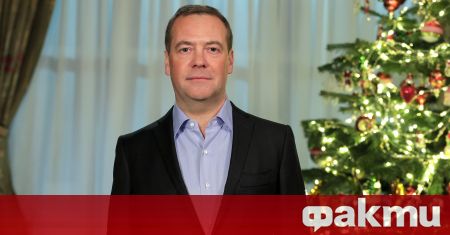 Заместник председателят на Съвета за сигурност на Русия Дмитрий Медведев определи