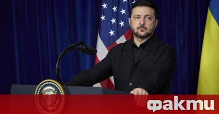 Президентът Володимир Зеленски снощи заяви че Украйна никога не е