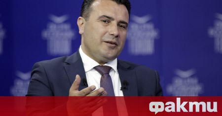 Премиерът на Северна Македония Зоран Заев призна, че е прекарал