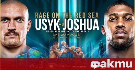 Реваншът между Антъни Джошуа и Олександър Усик за шампионските пояси