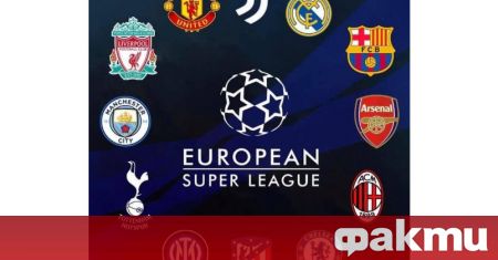 Създаването на Европейската Суперлига е факт! Дванадесет от водещите клубове