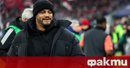 Старши треньорът на Байерн Мюнхен Венсан Компани изрази задоволство от