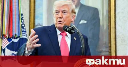Президентът на САЩ Доналд Тръмп за пореден път остро разкритикува