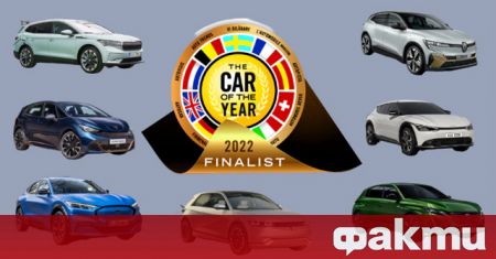 Организаторите на конкурса Най-добър автомобил на годината разкриха списъка с