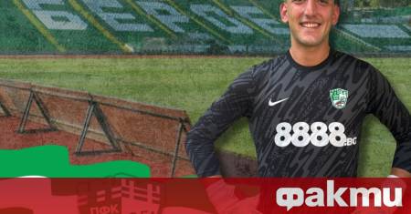 Футболен клуб Берое Стара Загора официално обяви привличането на нов