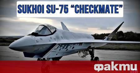 Новият лек едномоторен изтребител от пето поколение Су 75 Checkmate скоро