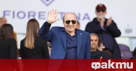 Италианският футболен клуб Фиорентина съобщи за смъртта на своя президент