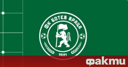 Ботев Враца стартира зимната си подготовка на 5 януари понеделник