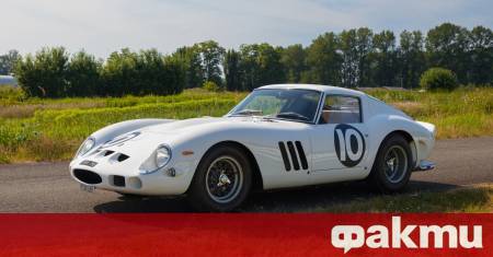 Легендарното Ferrari 250 GTO автомобил считан за върха в колекционирането