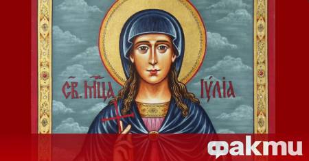 На 16 юли имен ден празнуват всички с имена Юлия