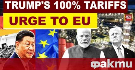 САЩ ще окажат натиск не само върху ЕС но и