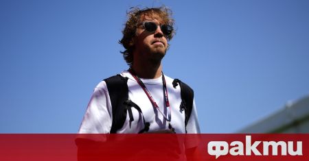 4 кратният шампион на Formula 1 Себастиан Фетел стана жертва