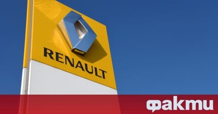 Френската Renault оцени нетната загуба от прекратяването на дейността си