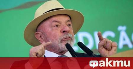 Бразилският президент Лула да Силва отправи остро предупреждение към САЩ