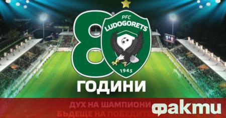 Българският първенец Лудогорец подготвя грандиозен празник по повод своята 80 годишнина
