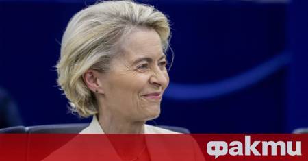 Председателят на Европейската комисия Урсула фон дер Лайен заяви че