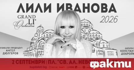 Лили Иванова ще пее на открита сцена пред храм паметника