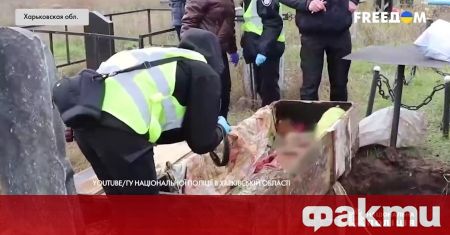 В Харковска област ексхумираха тялото на 10 годишно момиче обстреляно два