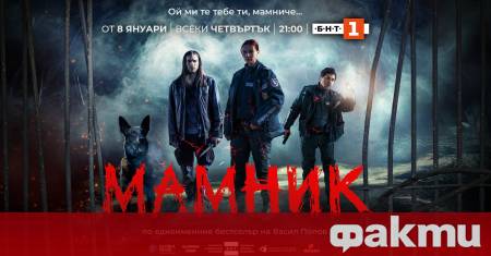 Най новият български игрален сериал Мамник започва на 8 януари