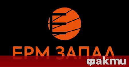 Държавният Електроенергиен системен оператор ЕСО уведоми ЕРМ Запад че на