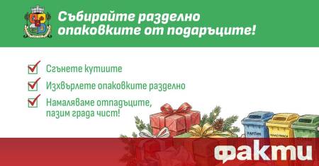 Столична община призовава гражданите да събират и изхвърлят разделно отпадъците