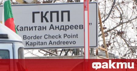 Представители на транспортния бранш частично блокираха ГКПП Капитан Андреево съобщи