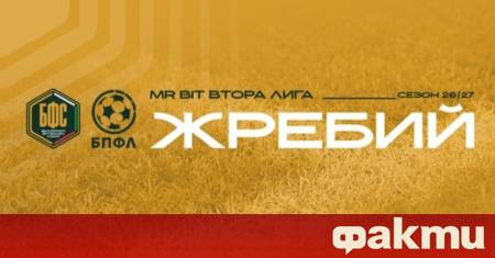 Жребият за сезон 2026 27 във футболната Втора лига ще