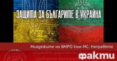 НМК на ВМРО категорично осъжда руската инвазия в Украйна и