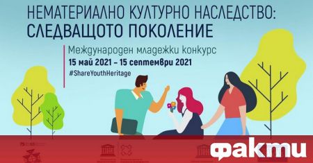 Регионален Център София ЮНЕСКО обявява международен младежки конкурс Нематериално
