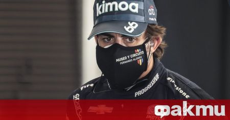 Фернандо Алонсо се завърна в света на Формула 1 с