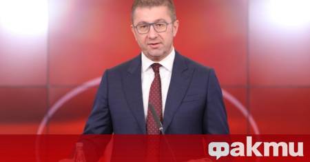 Според премиера на Република Северна Македония Християн Мицкоски не е