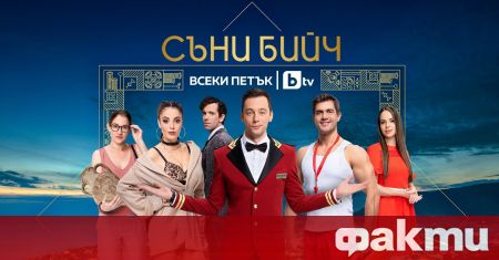 Любимите герои на зрителите Гомес Младен Ивон и Дарина