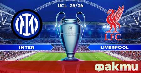 Интер загуби от Ливърпул с 0 1 на Сан Сиро