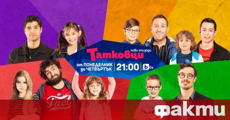 Българският комедиен сериал Татковци се завръща в ефира на bTV