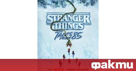 Стрийминг услугата Netflix публикува първия плакат за анимационния сериал Stranger