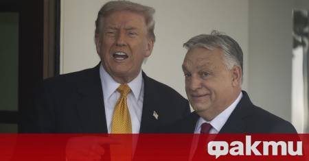 САЩ освободиха напълно от санкции Унгария които блокираха доставките ѝ