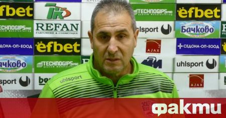 Официално Димитър Димитров вече не е треньор на Берое Опитният