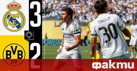 Реал Мадрид победи с 3 2 Борусия Дортмунд в атрактивен четвъртфинал