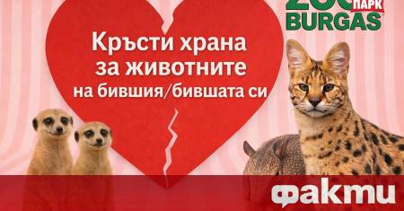Тази година зоопаркът в Бургас реши да се включи в