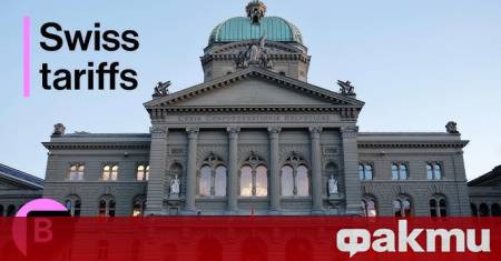 Швейцарските власти убедили САЩ да намалят търговските тарифи като предложили