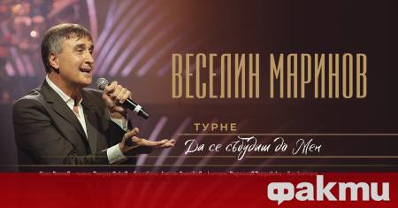 Обичаният изпълнител Веселин Маринов се оказа във вихъра на събития